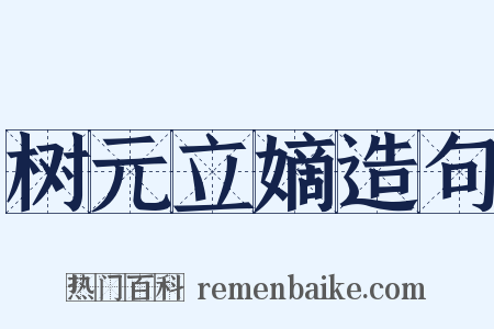 树元立嫡造句是什么意思的图片